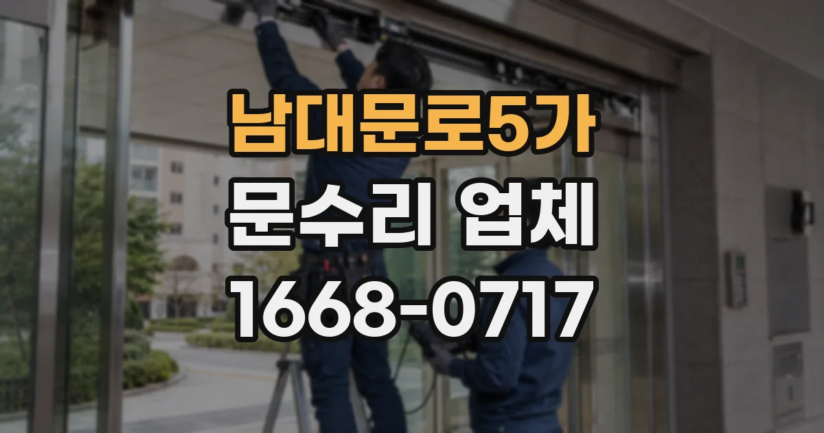 남대문로5가 문수리 업체