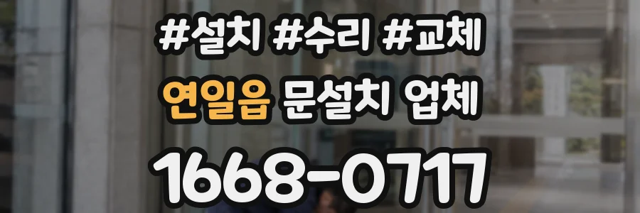 연일읍 문설치 업체