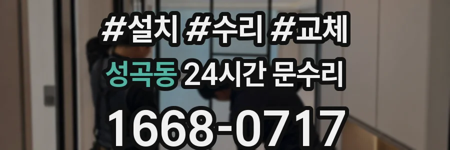 성곡동 24시간 문수리