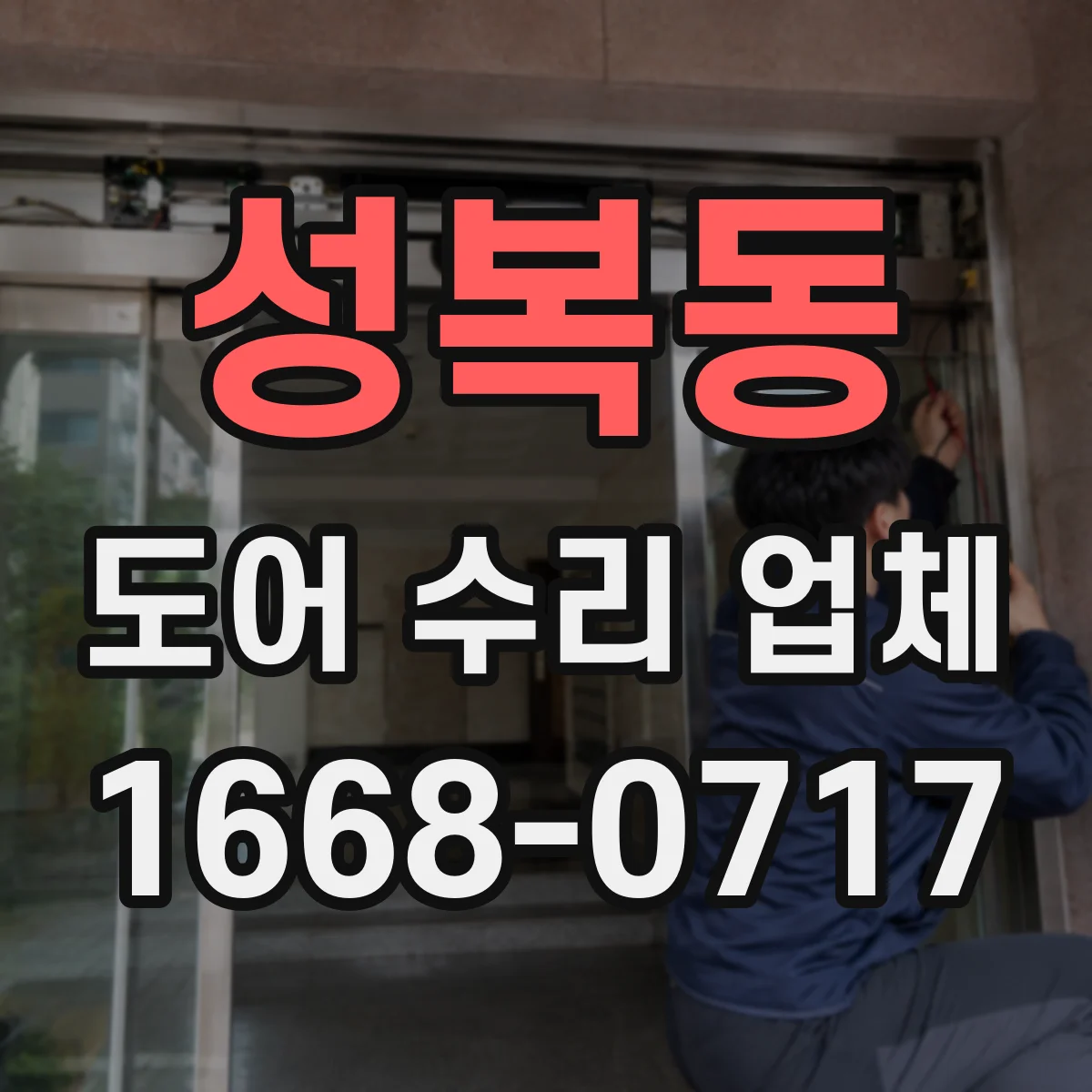 성복동 도어 수리 업체