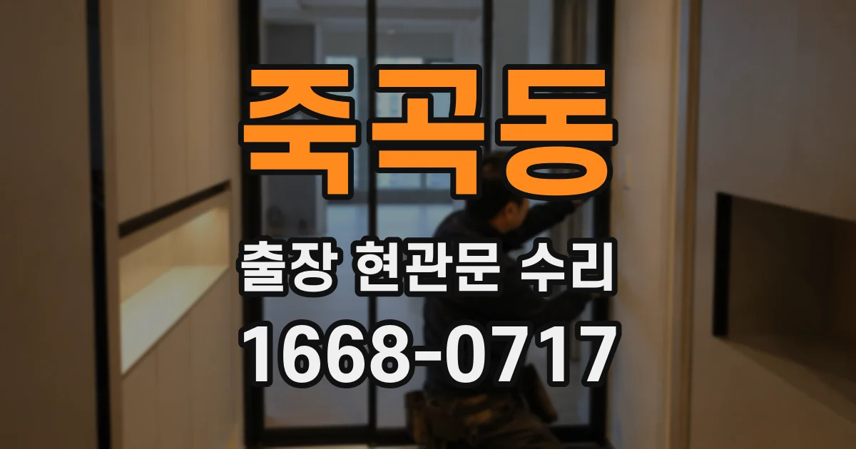 죽곡동 출장 현관문 수리