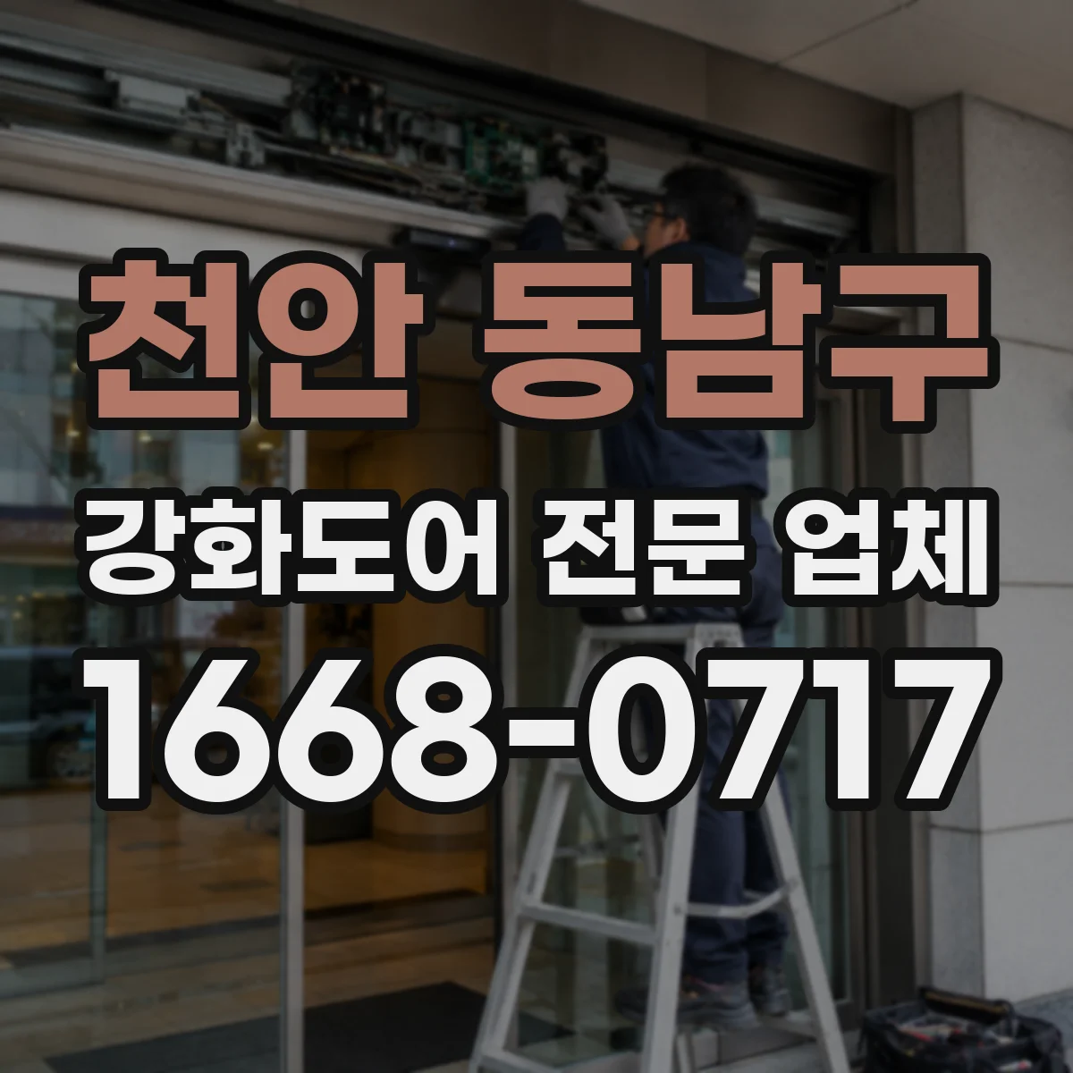 천안 동남구 강화도어 전문 업체