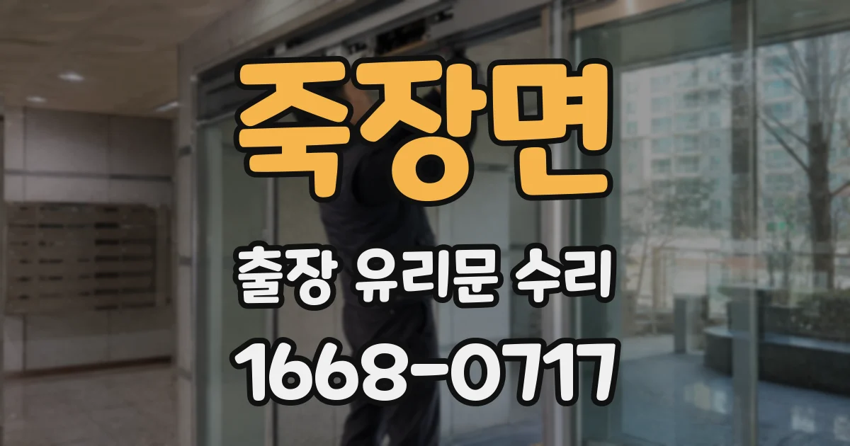 죽장면 출장 유리문 수리