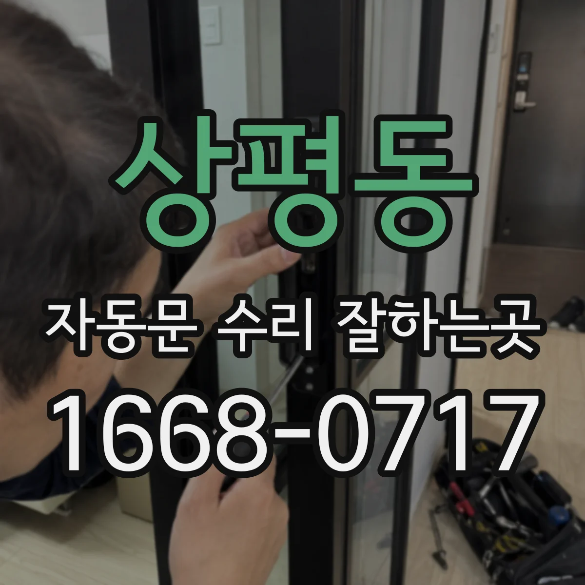 상평동 자동문 수리 잘하는곳