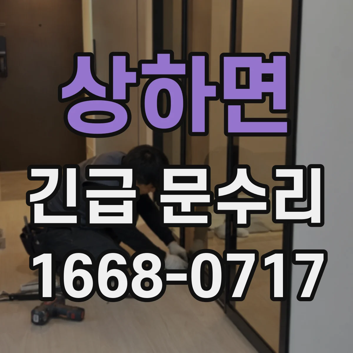 상하면 긴급 문수리