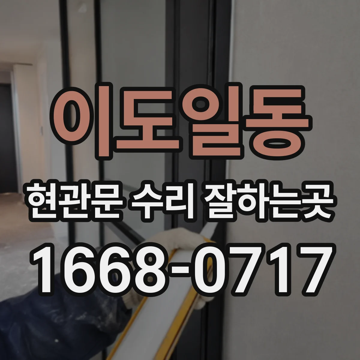 이도일동 현관문 수리 잘하는곳