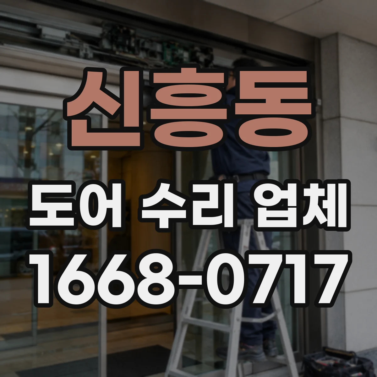 신흥동 도어 수리 업체 강화유리 도어 파손 대비 보수 관리
