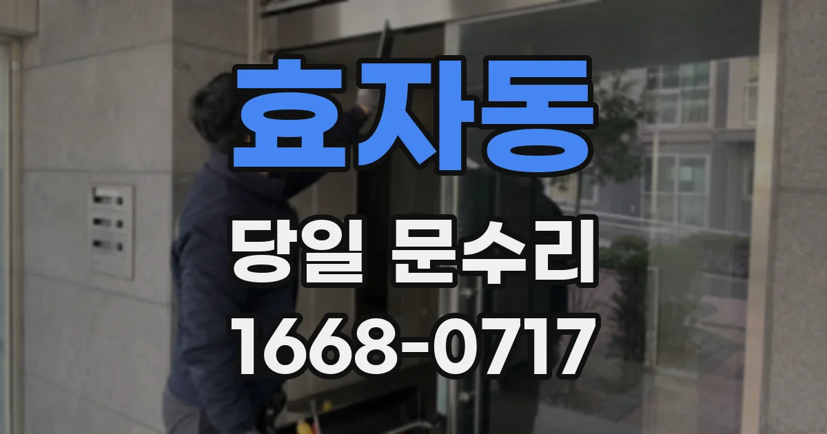 효자동 당일 문수리