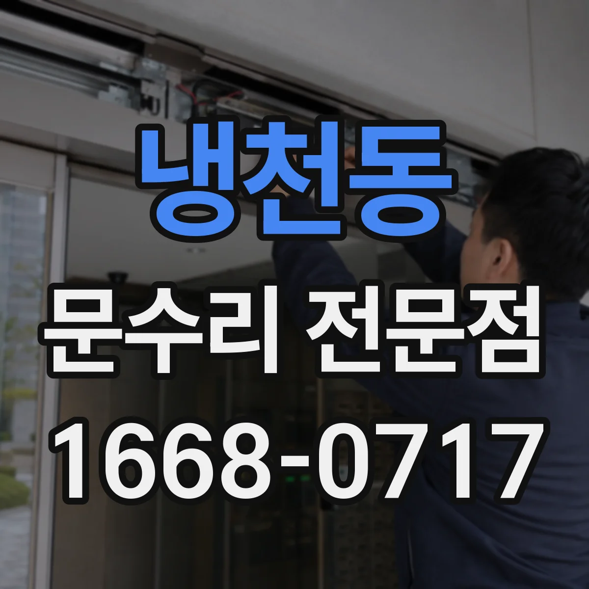 냉천동 문수리 전문점