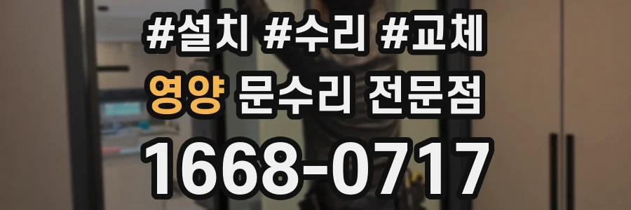영양 문수리 전문점
