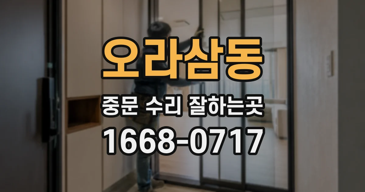 오라삼동 중문 수리 잘하는곳
