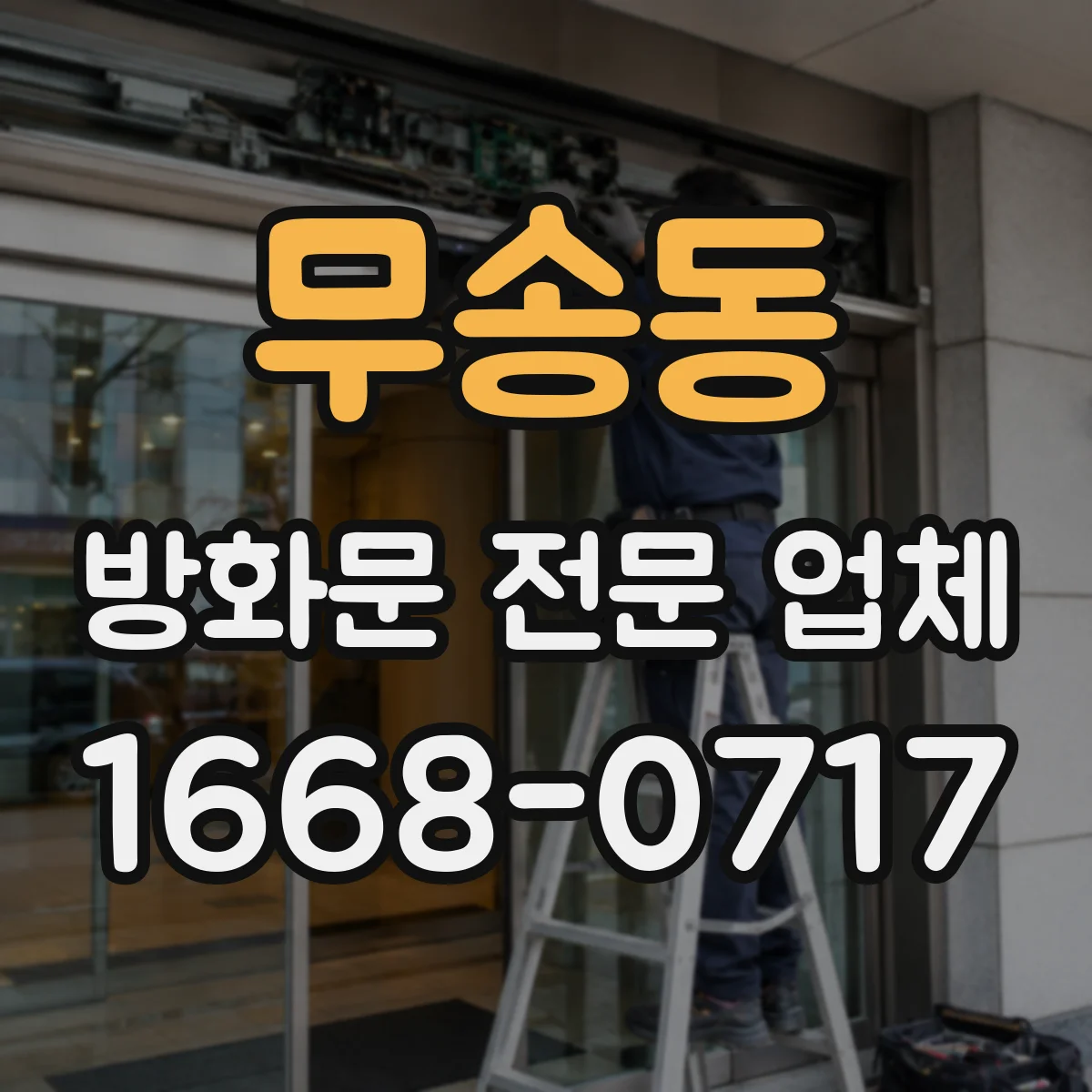 무송동 방화문 전문 업체