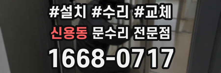 신용동 문수리 전문점