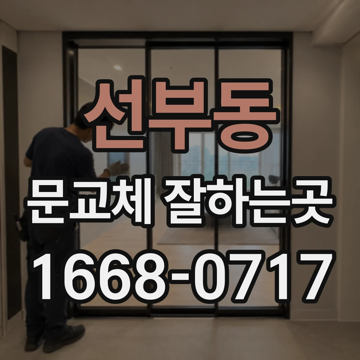 선부동 문교체 잘하는곳