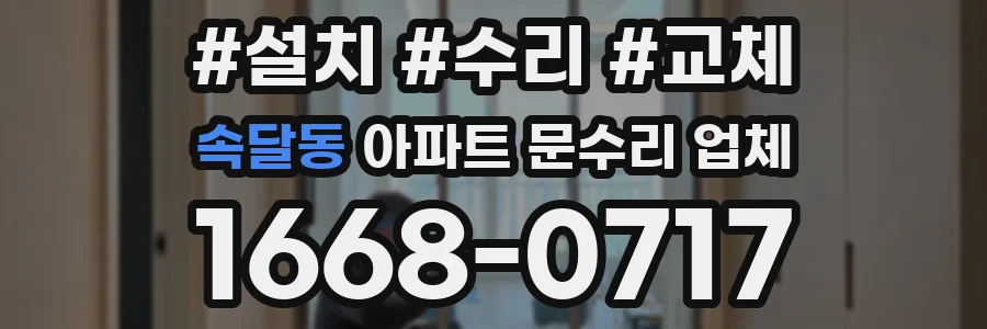 속달동 아파트 문수리 업체