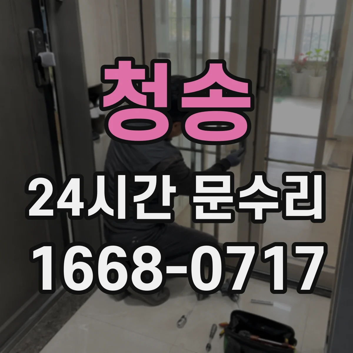 청송 24시간 문수리