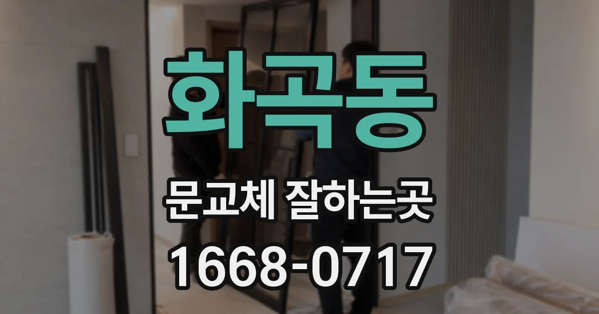 화곡동 문교체 잘하는곳