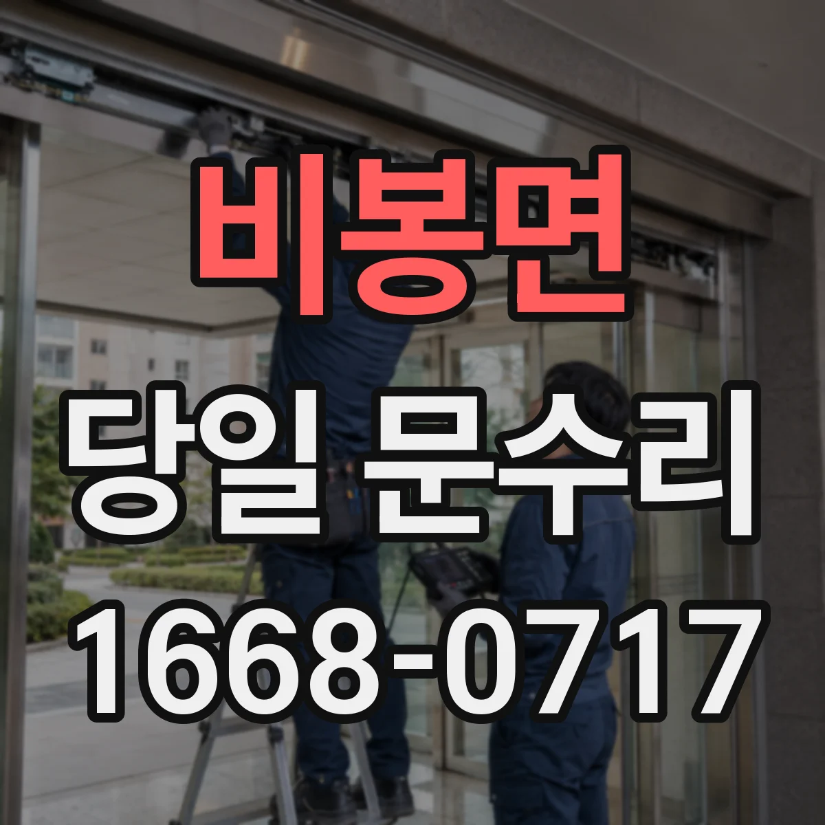 비봉면 당일 문수리
