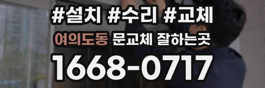 여의도동 문교체 잘하는곳