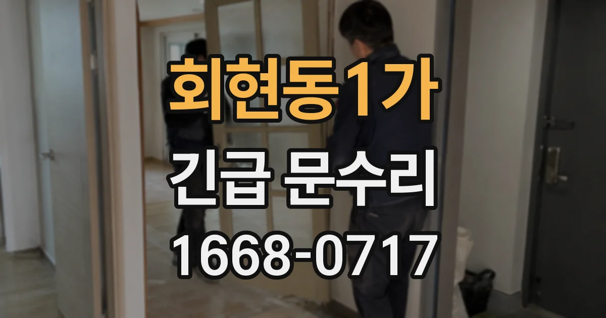 회현동1가 긴급 문수리