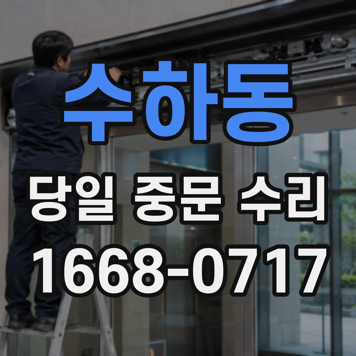 수하동 당일 중문 수리