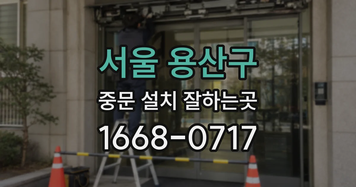 서울 용산구 중문 설치 잘하는곳