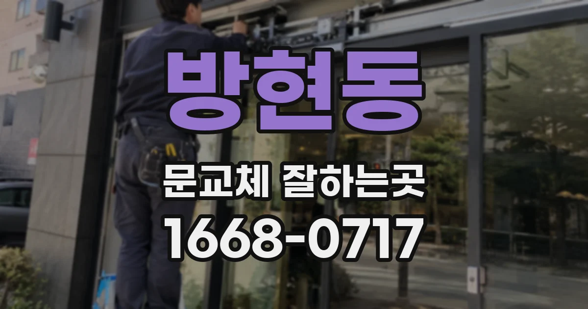 방현동 문교체 잘하는곳