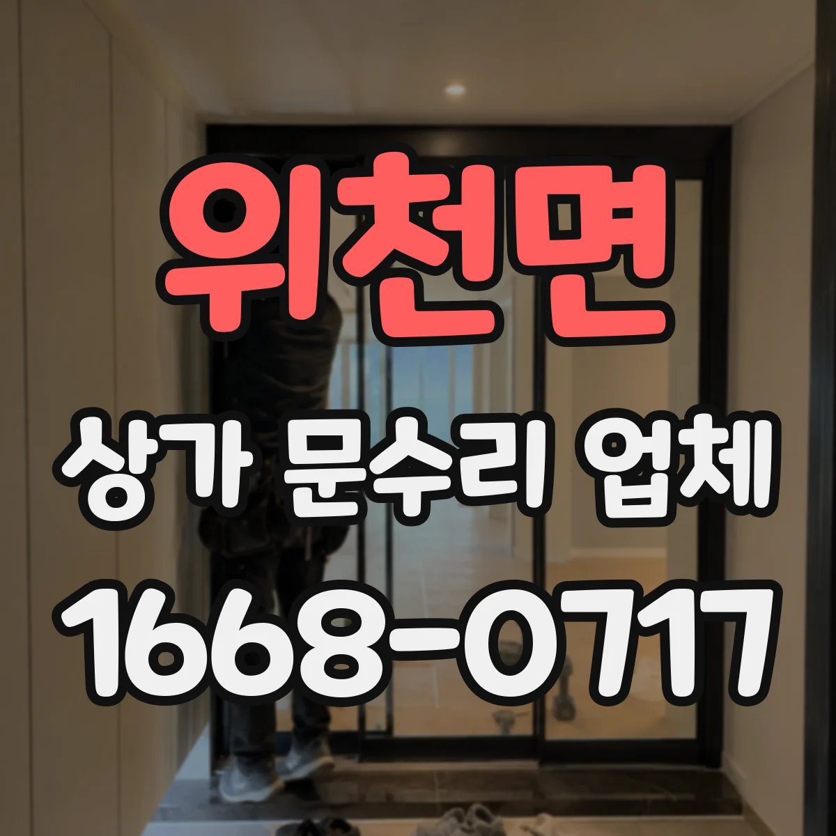 위천면 상가 문수리 업체