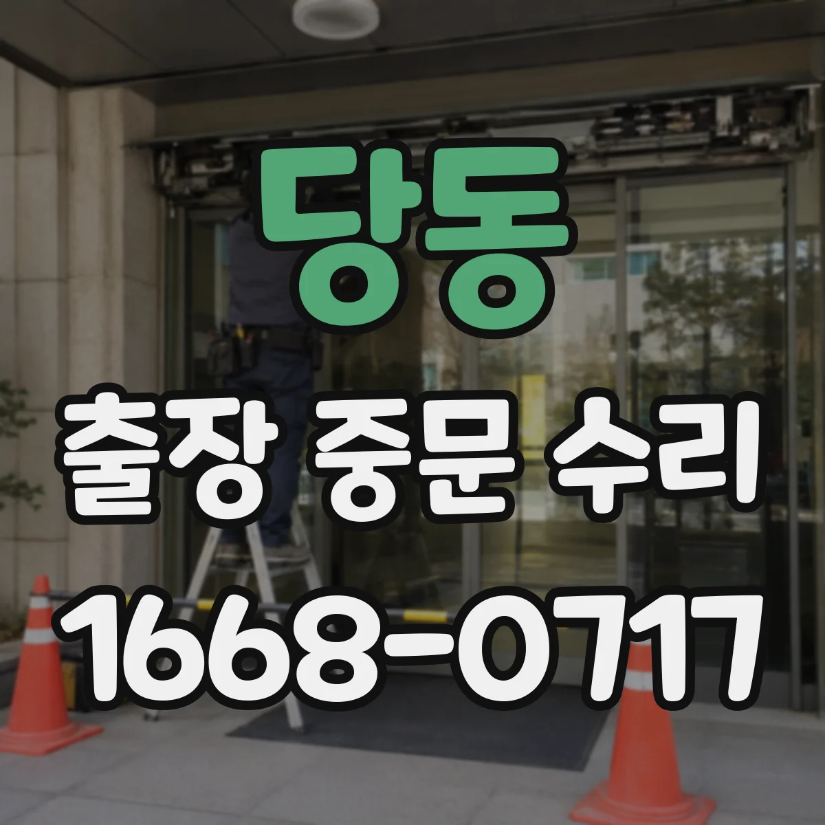 당동 출장 중문 수리