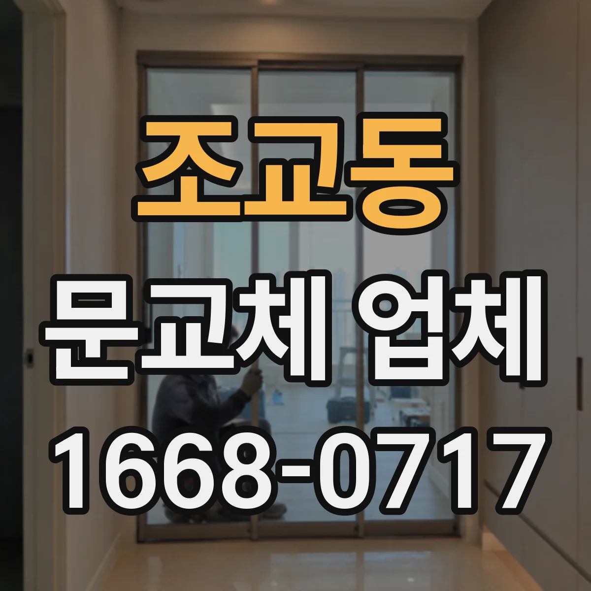 조교동 문교체 업체