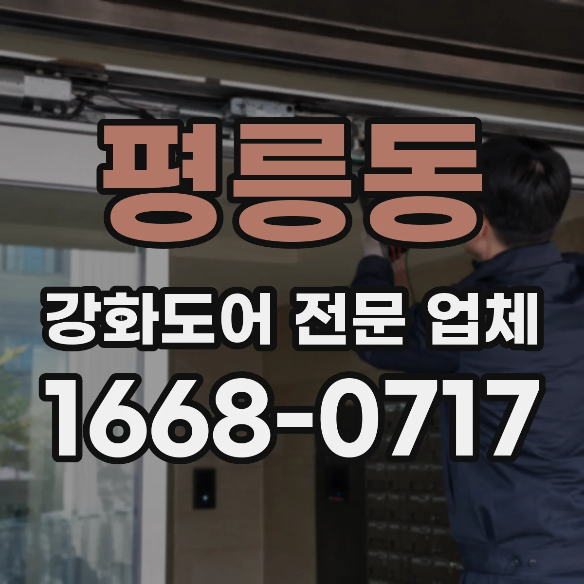 평릉동 강화도어 전문 업체