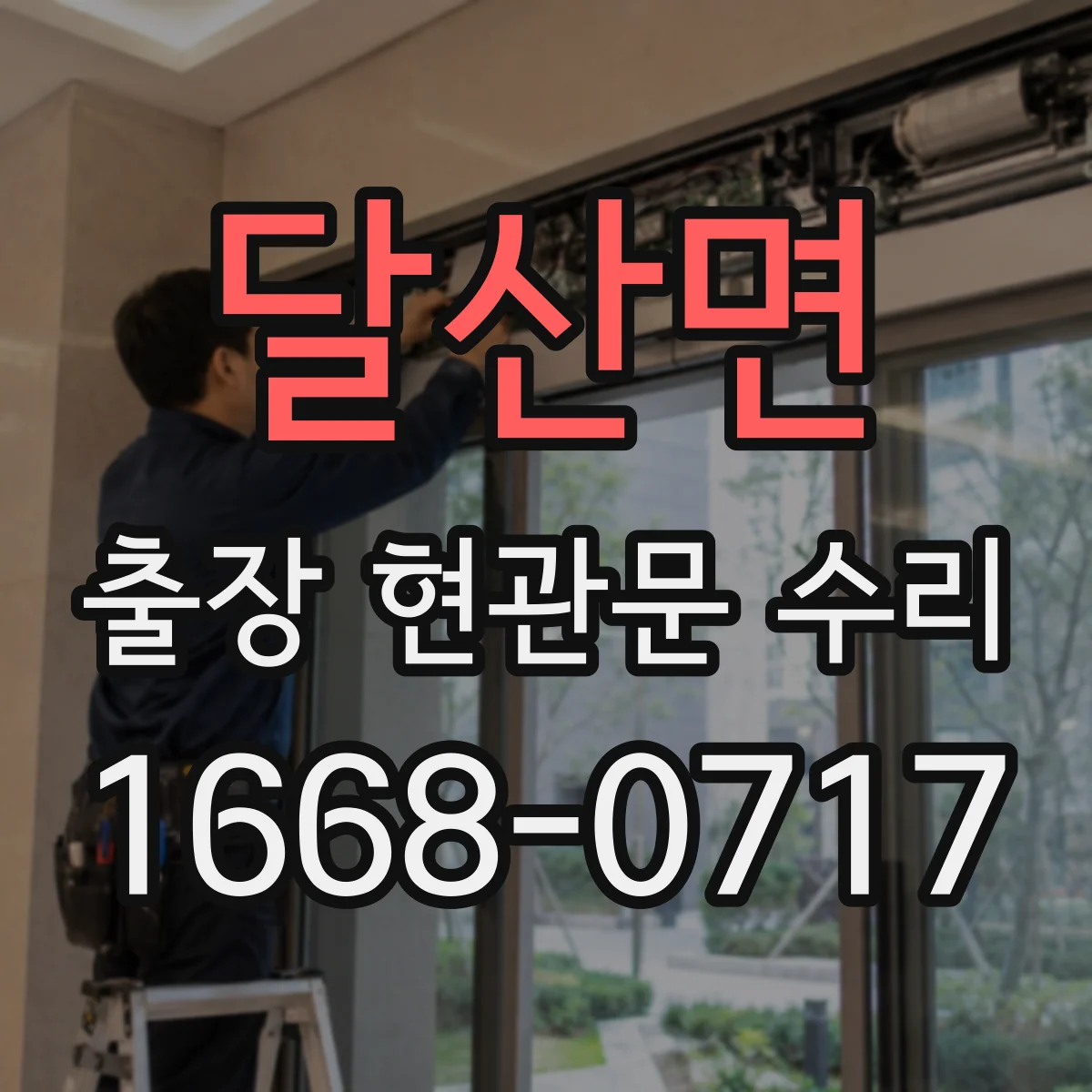 달산면 출장 현관문 수리 유리 파손 외 부자재 손상까지 포함되는 범위