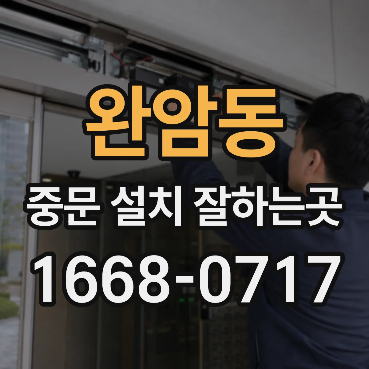 완암동 중문 설치 잘하는곳
