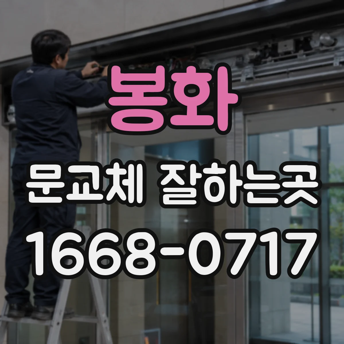 봉화 문교체 잘하는곳 현관문 잠금 문제와 방문 뒤틀림, 원인별 확인