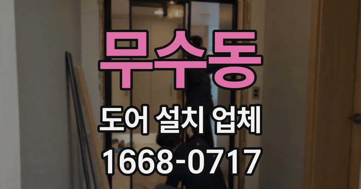 무수동 도어 설치 업체