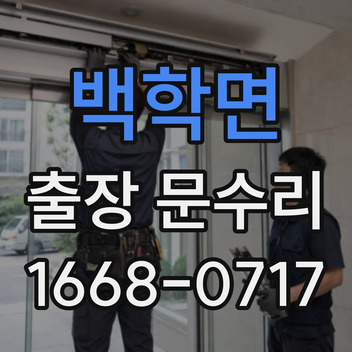 백학면 출장 문수리