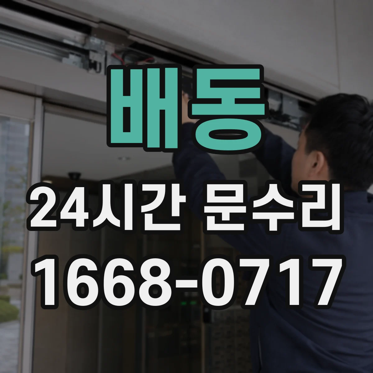 배동 24시간 문수리