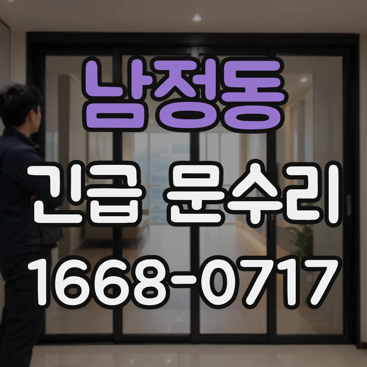 남정동 긴급 문수리
