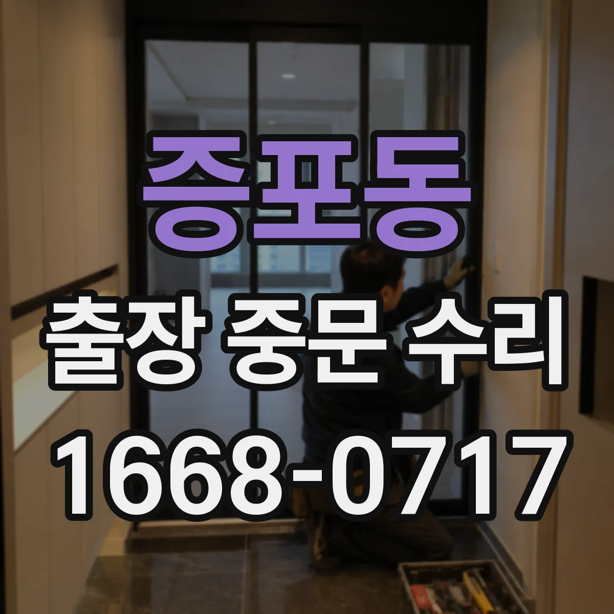 증포동 출장 중문 수리