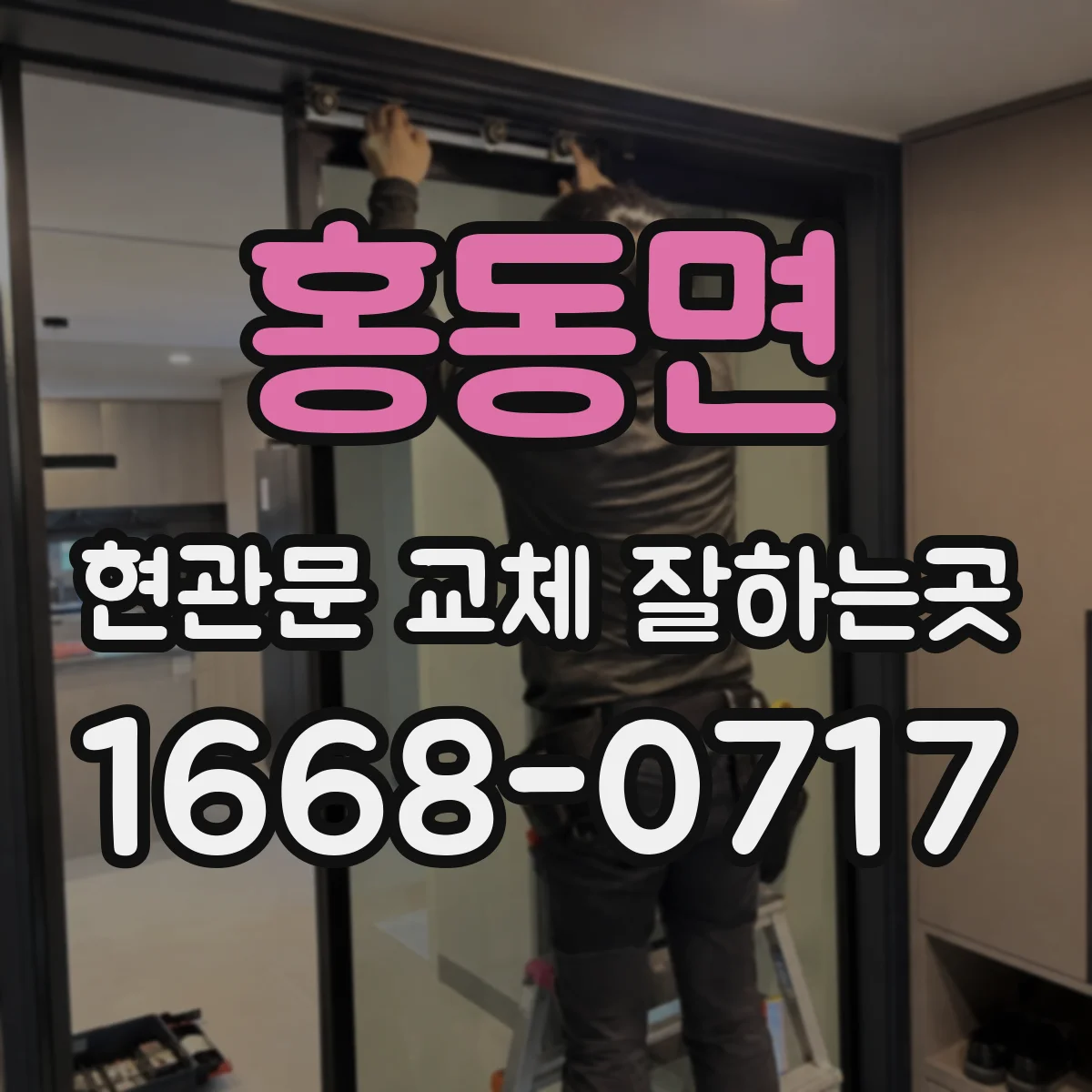 홍동면 현관문 교체 잘하는곳