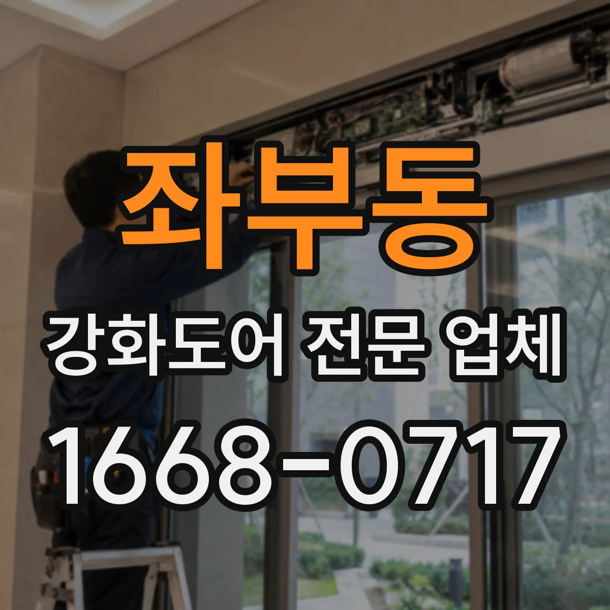 좌부동 강화도어 전문 업체