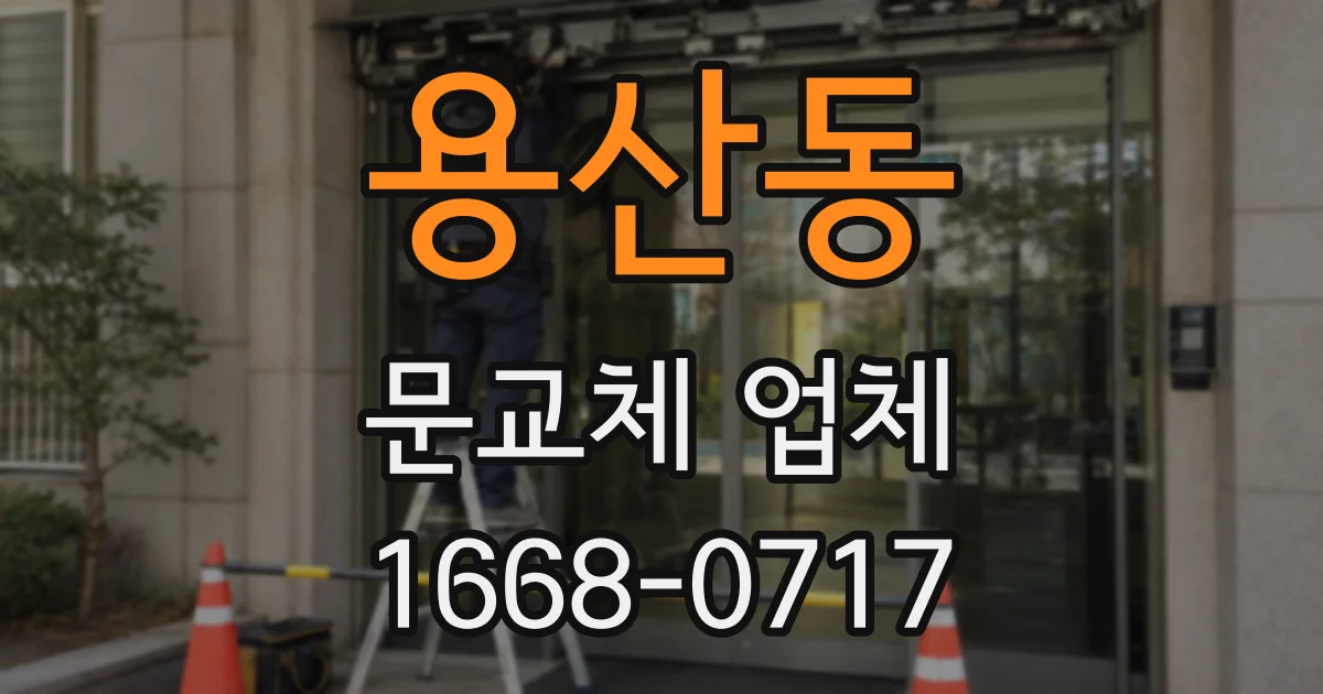 용산동 문교체 업체