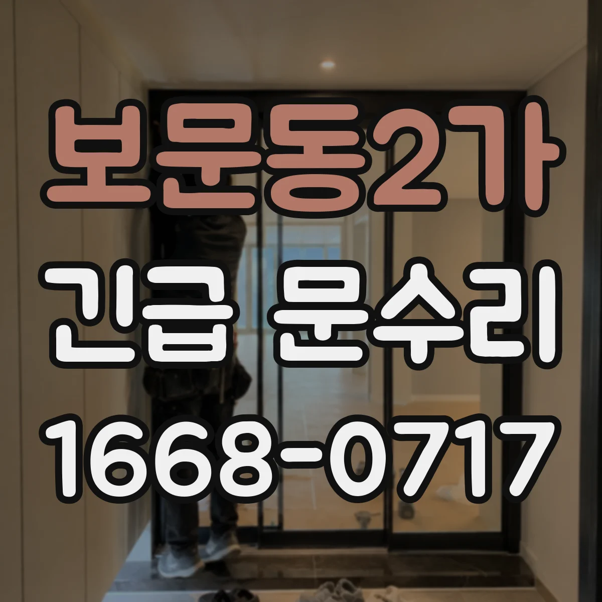 보문동2가 긴급 문수리