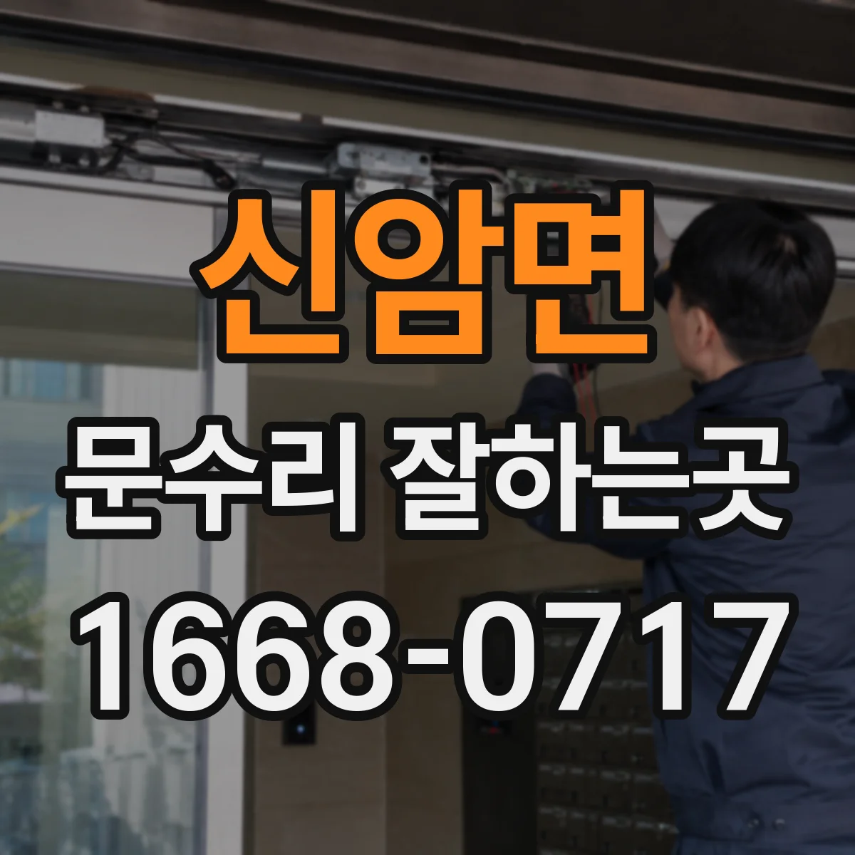 신암면 문수리 잘하는곳