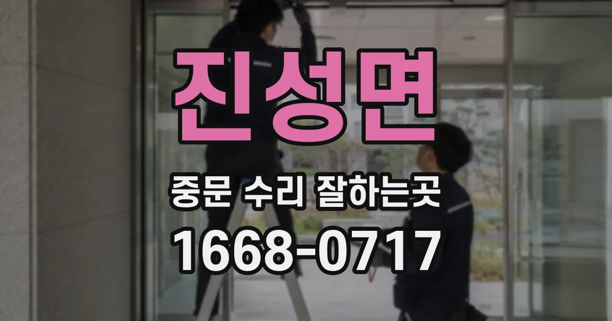 진성면 중문 수리 잘하는곳