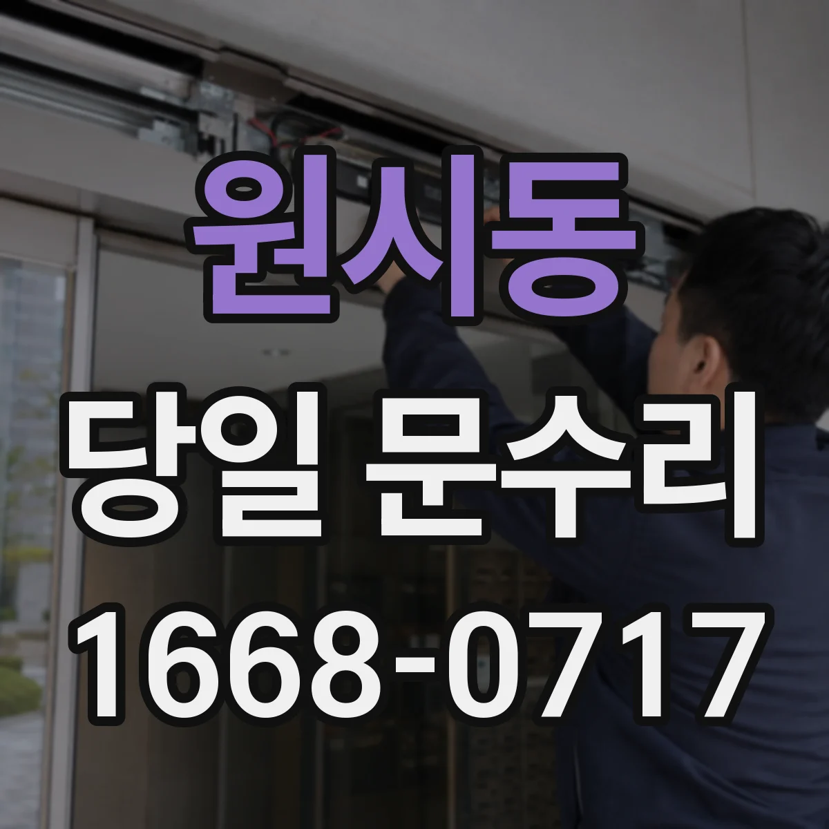 원시동 당일 문수리
