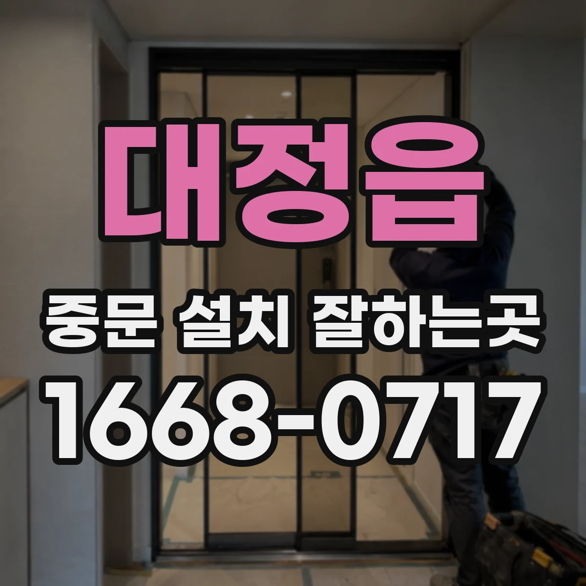 대정읍 중문 설치 잘하는곳