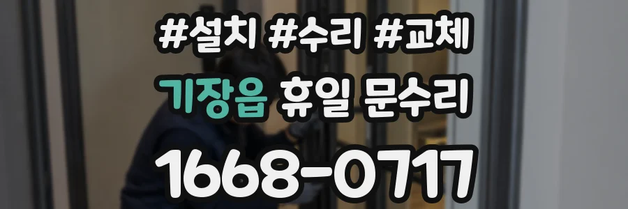 기장읍 휴일 문수리