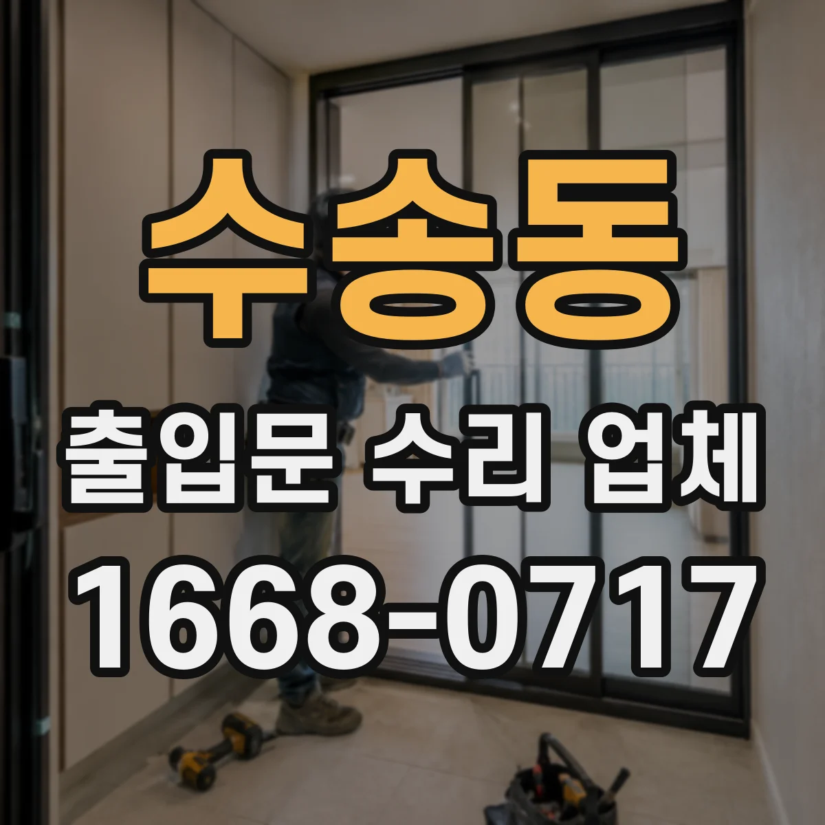 수송동 출입문 수리 업체