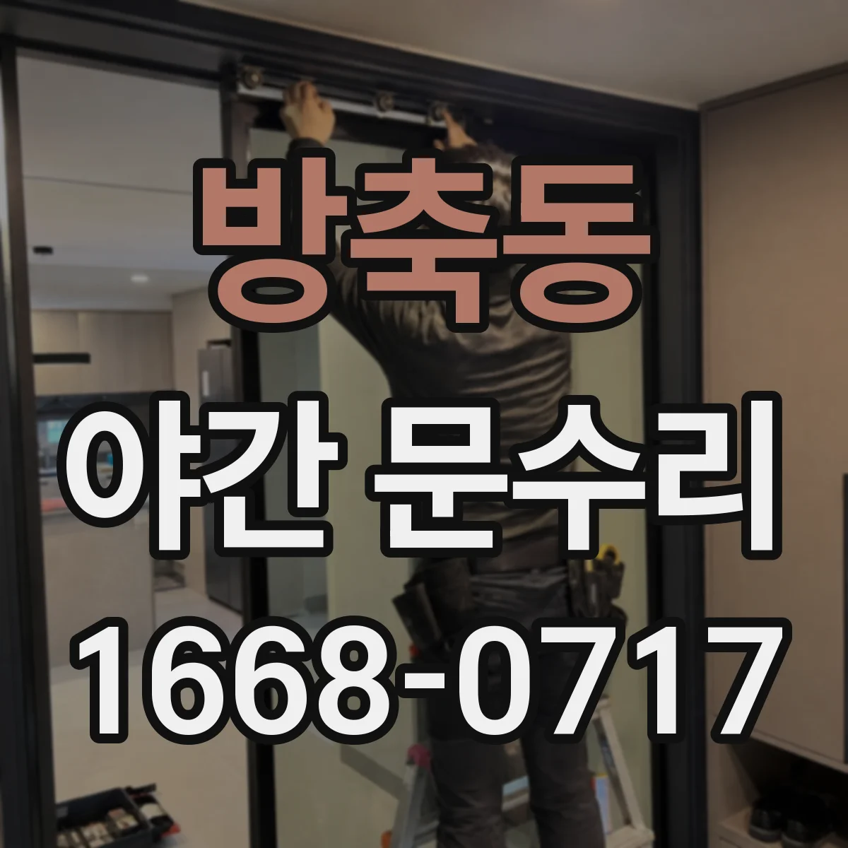 방축동 야간 문수리